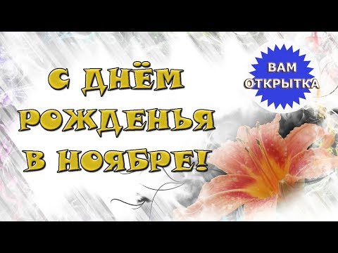 С днем рождения в ноябре для женщины.