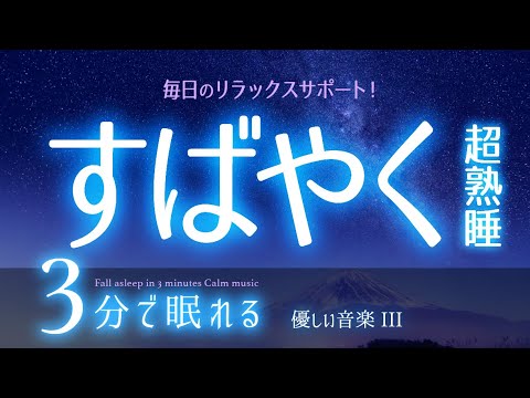 【睡眠用BGM】すぐに眠れる体質を作る音楽  ✨  睡眠専用 - 優しい音楽３🌿眠りのコトノハ#71 　🌲眠れる森