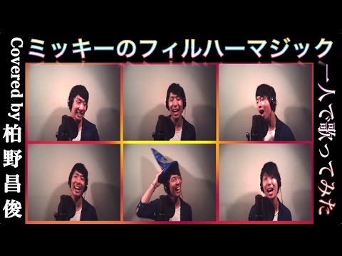 ミッキーのフィルハーマジック Mickey's PhilharMagic【English sub】一人で歌ってみた　Covered by 柏野昌俊