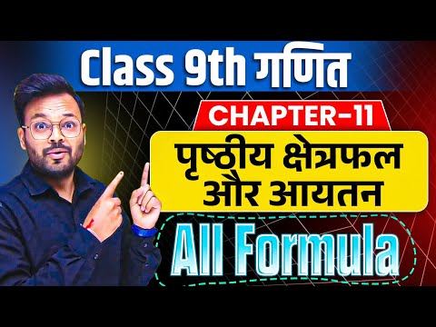 Class 9th Math Chapter 11 | पृष्ठीय क्षेत्रफल और आयतन | All Formula | NCERT