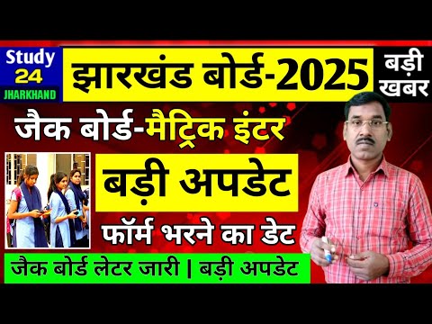 जैक बोर्ड 2025-बड़ी अपडेट | मैट्रिक इंटर का फॉर्म भरने का डेट जारी | Jac Board Exam 2025 News Today