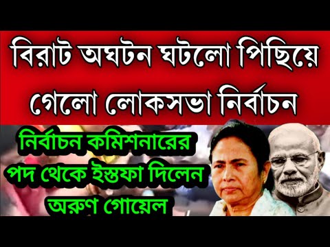 অনির্দিষ্ট কালের জন্য পিছিয়ে গেলো লোকসভা নির্বাচন । নির্বাচন কমিশনের পদ থেকে ইস্তফা দিলেন অরুন গোয়েল