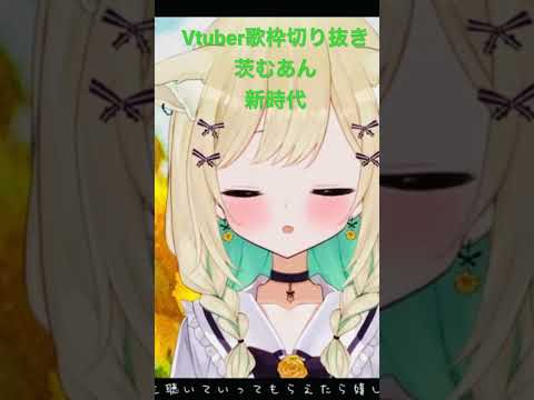 【Vtuber/歌枠切り抜き】新時代【茨むあん】#shorts