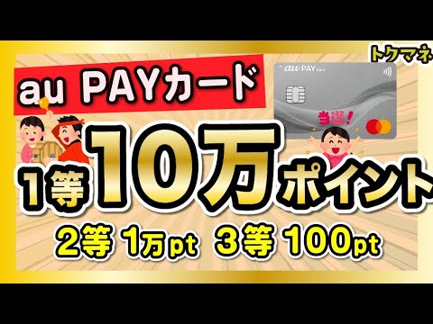 au PAYカード 抽選で10万、1万、100ポイント当たる / au PAYチャージも対象