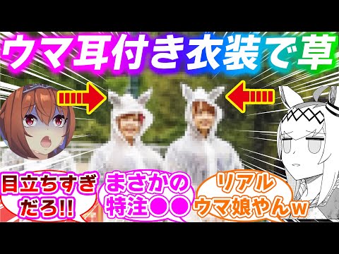 ダスカオグリ声優さん、競馬場で『シュールすぎる姿』を晒してしまうに対するみんなの反応集【ウマ娘プリティーダービー】【木村千咲】【高柳知葉】