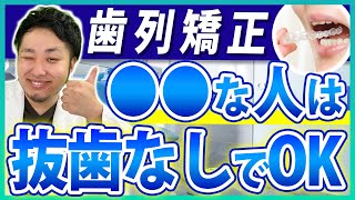 【抜歯VS非抜歯】歯科矯正のおすすめ施術はどっち？歯医者さんが解説！【インビザライン/出っ歯/口ゴボ】 #抜歯手術 #抜歯矯正 #インビザライン矯正