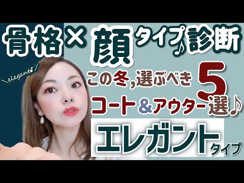 【顔タイプ診断×骨格診断】２０２０年アウター＆コート！エレガントタイプさんへの５選！