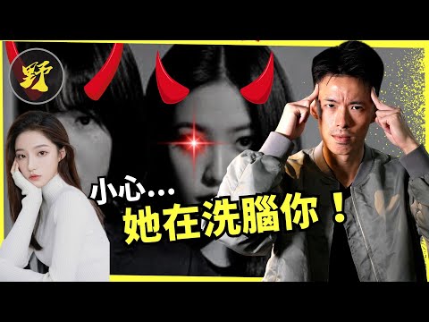 【警告⚠️】有 50% 女人會這樣洗腦男人，絕對別相信這句話！