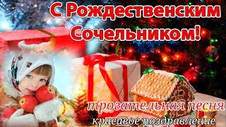 С Рождественским Сочельником Открытка/Красивейшая песня и Трогательное поздравление!