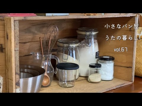 【暮らしvlog 】無農薬小麦粉でパンを焼く/ちぎりぱん/柚子とクリームチーズのパン