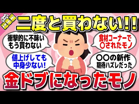 【有益スレ】総集編★これはガチで後悔する！金ドブになったハズレ商品を教えてww【ガルちゃん】