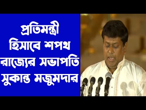 প্রতিমন্ত্রী হিসাবে শপথ নিলেন বাংলার সভাপতি সুকান্ত মজুমদার | WB Online Center |