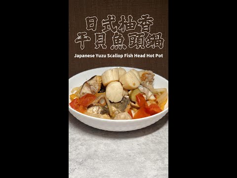 日式柚香干貝魚頭鍋完整版 Japanese Yuzu Scallop Fish Head Hot Pot