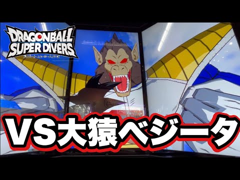 【DBSDV】サイヤ人来襲編超ボス！圧倒的パワーを誇る大猿べジータに初見で挑戦！【ドラゴンボールスーパーダイバーズ】