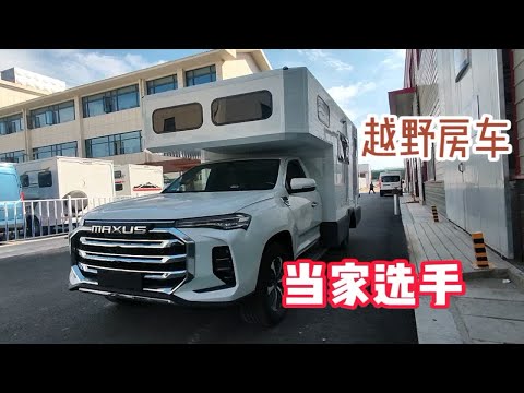 第一集：越野房车当家选手--大通T90房车