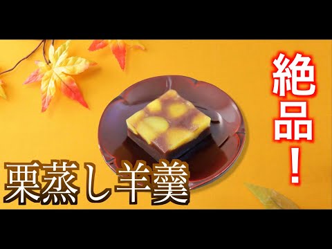 「絶品！」職人歴68年の菓子職人が作る【栗蒸し羊羹 】〜ベテラン菓子職人の和菓子作り〜