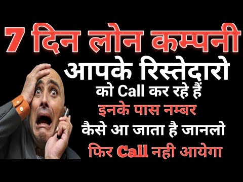 7 Day Loan Company// 7 दिन लोन कम्पनी रिस्तेदारो को Call कर रहे हैं इनके पास नम्बर कैसे आता है