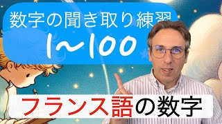 フランス語の数字の聞き取り練習１〜１００