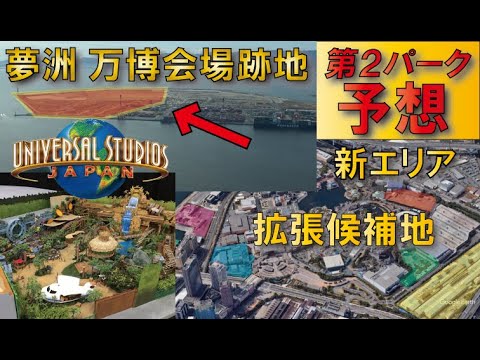 【もう拡張限界】USJ残りの新エリア候補地＆第2パーク予想