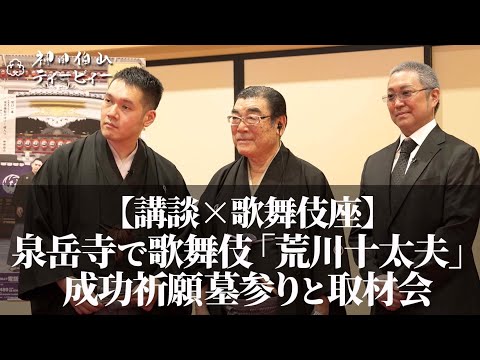 泉岳寺で歌舞伎『荒川十太夫』成功祈願の墓参りと取材会を行いました【講談×歌舞伎座】