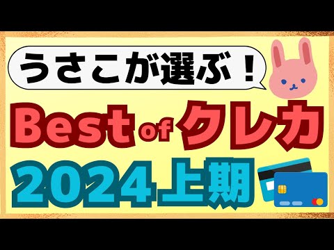 【決定版】2024年上半期に大活躍したクレカ3枚について、使い方も含めて分かりやすく解説します！