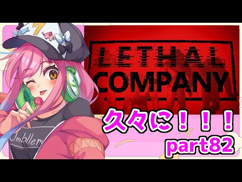 【LETHAL COMPANY編part82】えっ突発バイトっすか！？