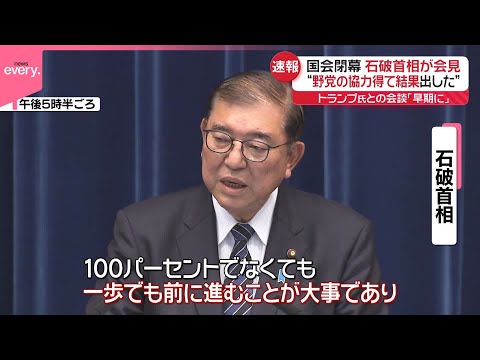 【速報】臨時国会閉幕  石破首相が会見“野党の協力得て結果出した” トランプ氏との会談「早期に」