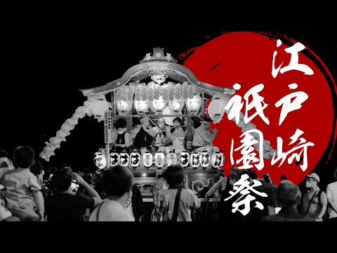 江戸崎祇園祭（2022年）