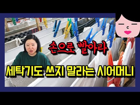 멀쩡히 있는 세탁기도 못 쓰게 하고 손빨래 하라는 시어머니