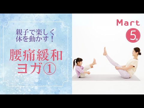 【Mart】親子で楽しく体を動かす♪腰痛緩和ヨガ①