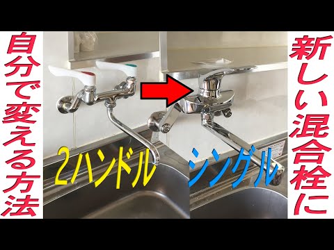 台所 ２ハンドル 混合水栓を１レバー式 にDIYで 交換 する手順を紹介しています