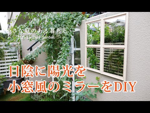 ガーデニング DIY｜日陰の庭に小窓風のミラーを作ります｜ 〜小さな庭のある暮らし#97〜Gardening ｜ Life in a tiny garden