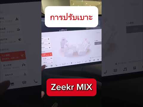 เบาะหมุนได้ Zeekr MIX #รถยนต์ไฟฟ้า #Zeekr #ZeekrLife #ev #shorts