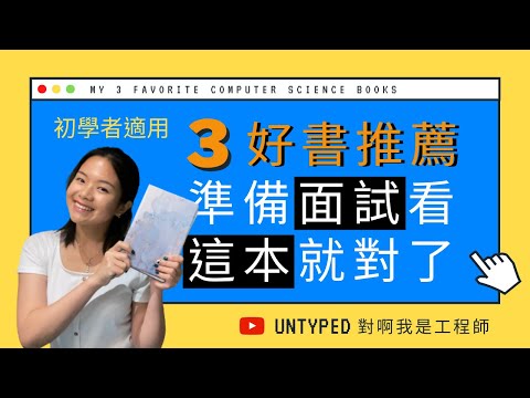 陪我找到工作的書 適合初學者的演算法書籍 軟體工程 程式設計 好書推薦 | My 3 Favorite CS Books