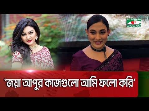 জয়া আপু আমার আইডল: মেহজাবীন || Channel i News