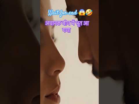 भूत ने खा लिया इसको #bollywood #love #couple #viralvideo #love #shortvideo