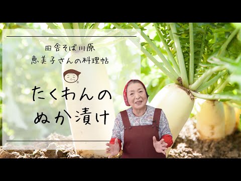 たくわんのぬか漬けー田舎そば川原　恵美子さんの料理帖