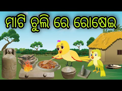 ମାଟି ଚୁଲି ରେ ରୋଷେଇ | Mati Chuli Re Rosei | Tiki Chadhei Gapa | Odia Chadhei Gapa | New Story