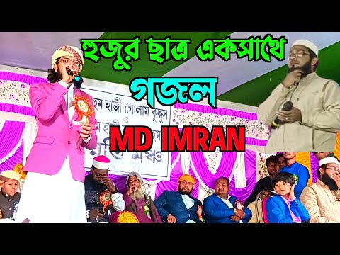 2024 শিল্পী এম ডি ইমরানের প্রথম গজল / MD IMRAN OFFICIA | NEW GHAZAL