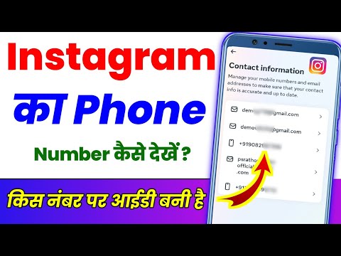 Instagram ka mobile number Kaise pata Karen ? Instagram ka mobile number Kaise dekhen