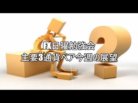 FX日曜勉強会　主要3通貨ペア今週の展望