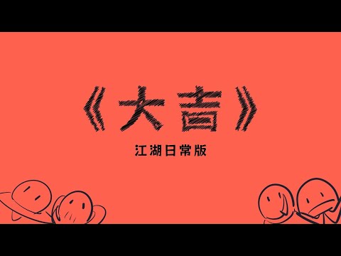 《大吉》新！年！快！樂！【三無/一夢江湖新春會】