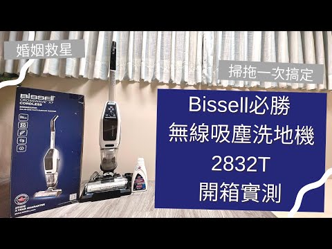 #Bissell X7 必勝無線吸塵洗地機2832T 開箱實測 ｜#婚姻救星｜#掃拖一次搞定｜I’m Tammy 媽，布農媳婦記露趣