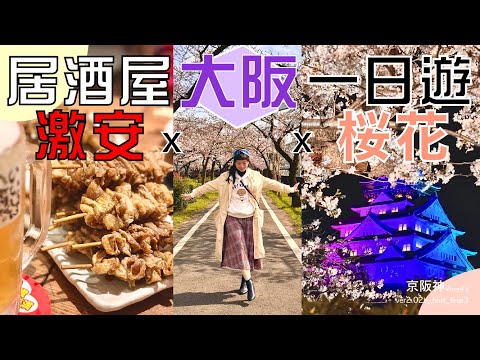 【大和セン風＃3】大阪一日賞櫻團 | 天滿激安雞皮山 | Cherry blossoms in Osaka Japan 2023 | 四天王寺 | 毛馬櫻之宮公園 | 大阪城 | 造幣局 | 4K