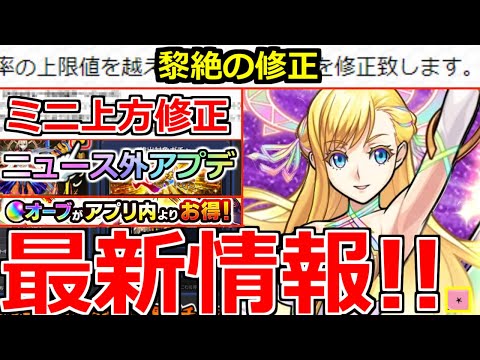 【モンスト】「最新情報」※ミニ上方修正に黎絶の修正判明!!オーブGETのチャンスやお得オーブ購入システム、未開の大地終了など本日のモンストニュースまとめ【ガチャ】【モンソニショート】