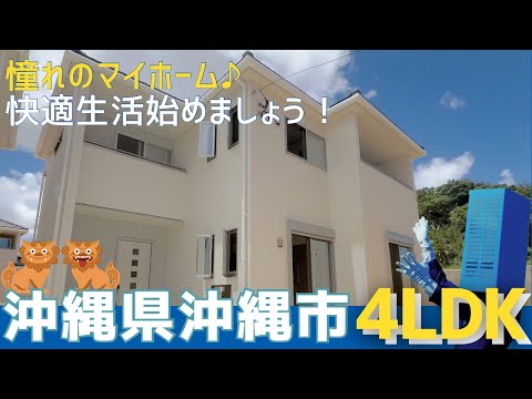 沖縄の不動産【綺麗な新築木造戸建♪快適をカスタマイズ】沖縄市松本5丁目新築木造戸建20号棟