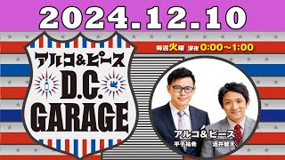 2024.12.10 アルコ＆ピース D C GARAGE