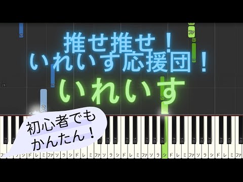 【簡単 ピアノ】 推せ推せ！いれいす応援団！ / いれいす 【Piano Tutorial Easy】