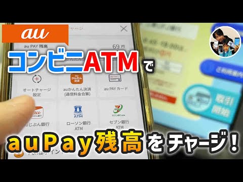 「現金払いは勿体ない！」auPay残高にコンビニ（ローソン銀行ATM）でお金をチャージした手順！