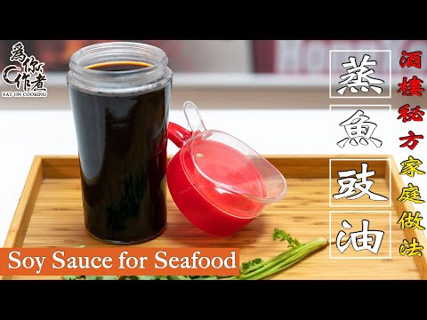 酒樓秘方☆家庭做法★蒸魚豉油(醬油) ｜ Soy Sauce for Seafood(Eng Sub中字)【為你作煮】